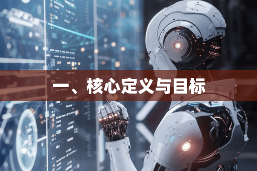 一、核心定义与目标