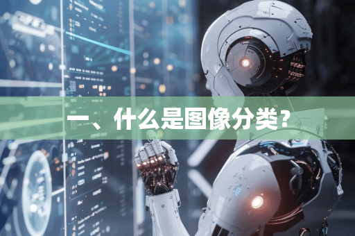 一、什么是图像分类？-第1张图片-星博讯网络科技知识-SEO优化技巧|AI知识科普|互联网行业干货大全