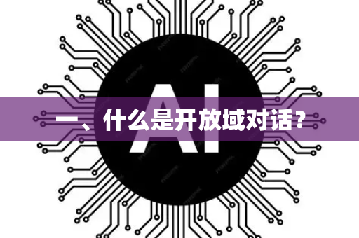 一、什么是开放域对话？