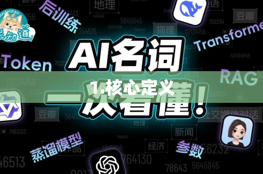 1.核心定义