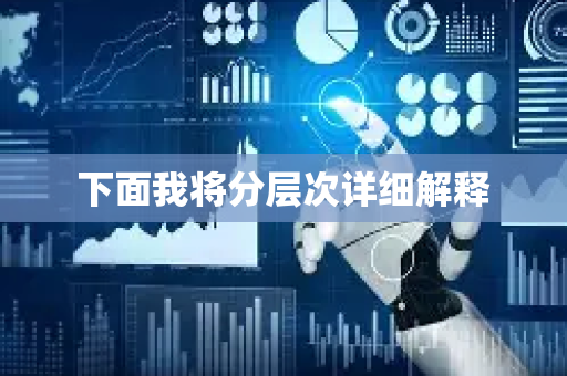 下面我将分层次详细解释