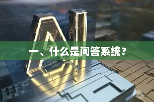 一、什么是问答系统？
