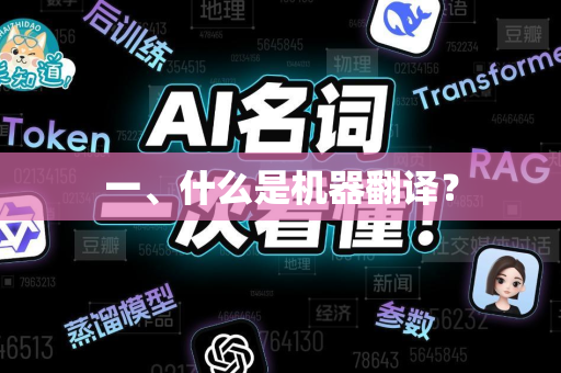 一、什么是机器翻译？