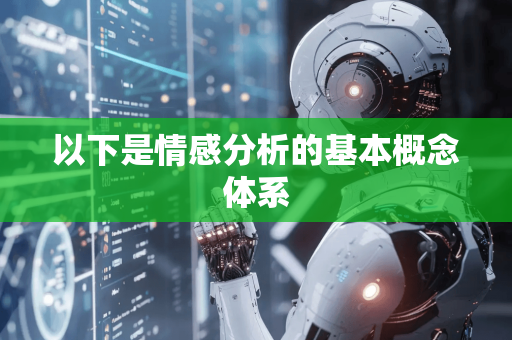 以下是情感分析的基本概念体系