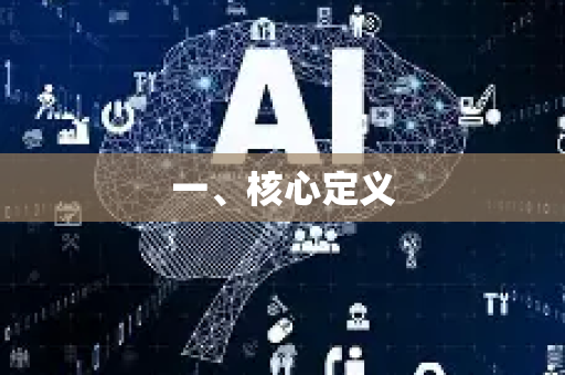 一、核心定义