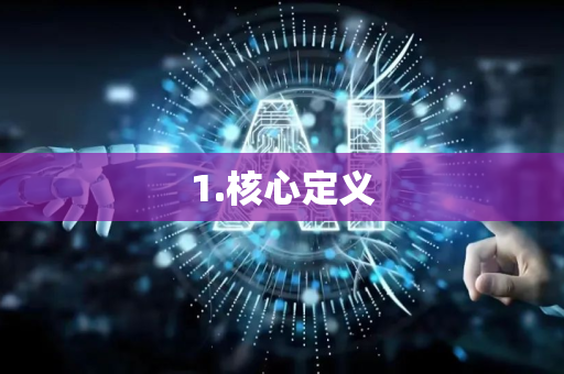 1.核心定义