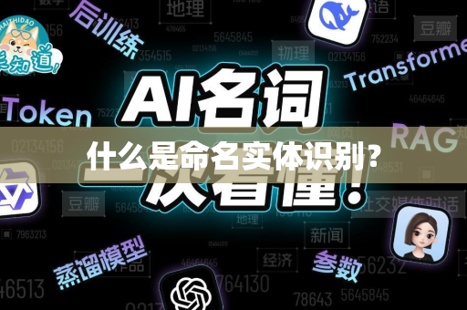 什么是命名实体识别？