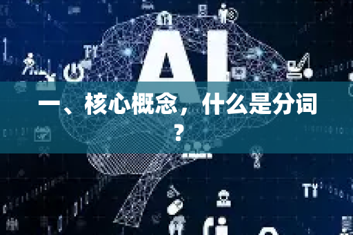 一、核心概念，什么是分词？