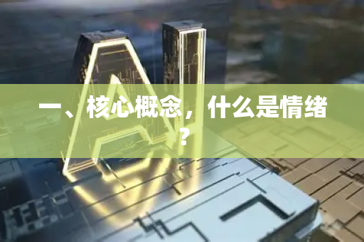 一、核心概念，什么是情绪？