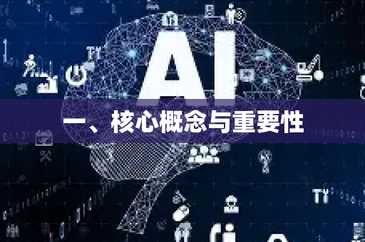 一、核心概念与重要性-第1张图片-星博讯网络科技知识-SEO优化技巧|AI知识科普|互联网行业干货大全 一、核心概念与重要性-第1张图片-星博讯网络科技知识-SEO优化技巧|AI知识科普|互联网行业干货大全