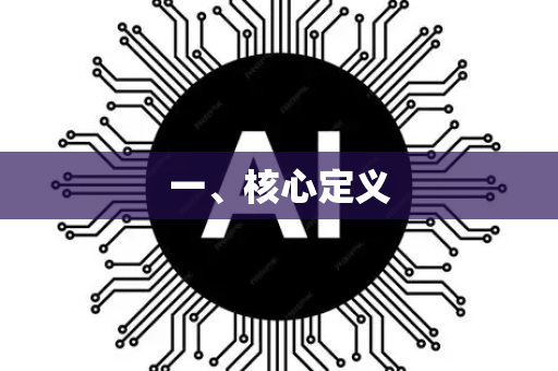 一、核心定义