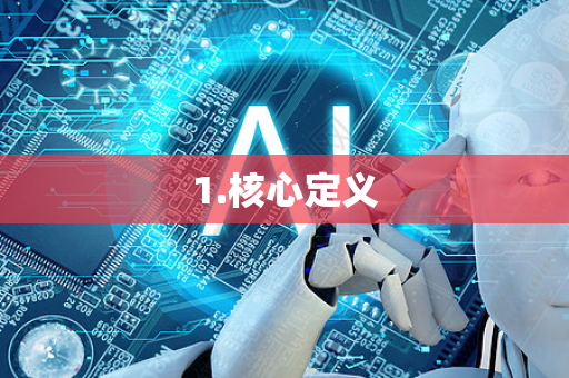 1.核心定义