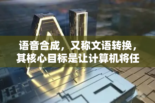 语音合成，又称文语转换，其核心目标是让计算机将任意文本信息实时、清晰、自然、富有表现力地转化为人类可听的语音