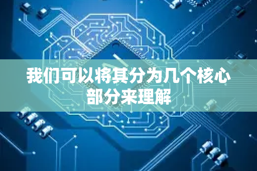 我们可以将其分为几个核心部分来理解