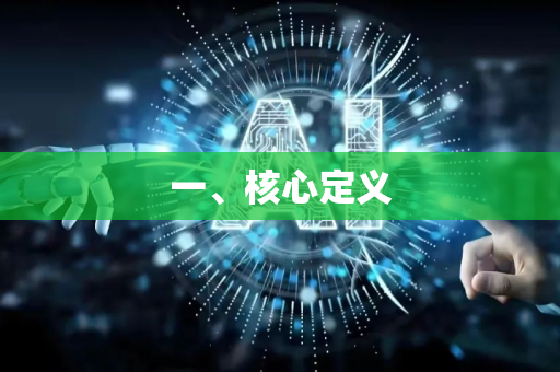一、核心定义-第1张图片-星博讯网络科技知识-SEO优化技巧|AI知识科普|互联网行业干货大全 一、核心定义-第1张图片-星博讯网络科技知识-SEO优化技巧|AI知识科普|互联网行业干货大全