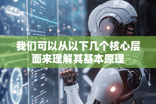 我们可以从以下几个核心层面来理解其基本原理