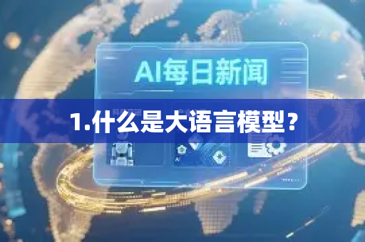 1.什么是大语言模型？-第1张图片-星博讯网络科技知识-SEO优化技巧|AI知识科普|互联网行业干货大全