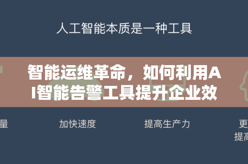 智能运维革命，如何利用AI智能告警工具提升企业效率与安全-第1张图片-星博讯网络科技知识-SEO优化技巧|AI知识科普|互联网行业干货大全
