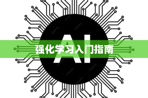 强化学习入门指南-第1张图片-星博讯网络科技知识-SEO优化技巧|AI知识科普|互联网行业干货大全