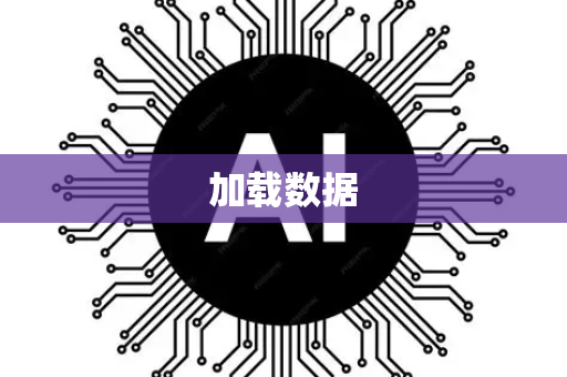 加载数据-第1张图片-星博讯网络科技知识-SEO优化技巧|AI知识科普|互联网行业干货大全 加载数据-第1张图片-星博讯网络科技知识-SEO优化技巧|AI知识科普|互联网行业干货大全