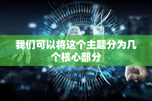 我们可以将这个主题分为几个核心部分