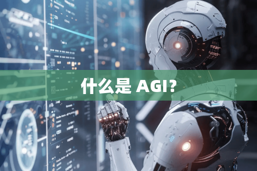 什么是 AGI？