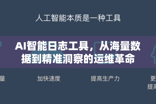 AI智能日志工具，从海量数据到精准洞察的运维革命-第1张图片-星博讯网络科技知识-SEO优化技巧|AI知识科普|互联网行业干货大全