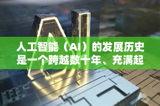 人工智能（AI）的发展历史是一个跨越数十年、充满起伏与突破的演进过程。以下是其发展的主要阶段和关键事件概览