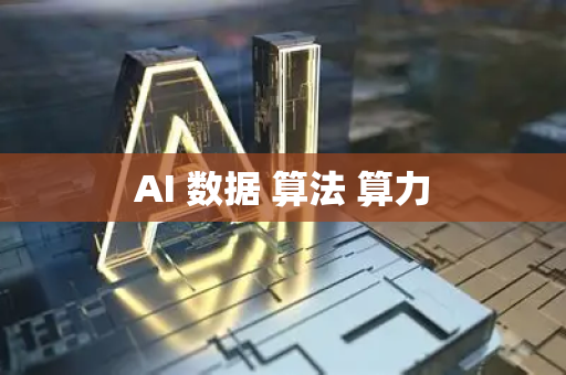 AI 数据 算法 算力