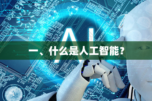 一、什么是人工智能？