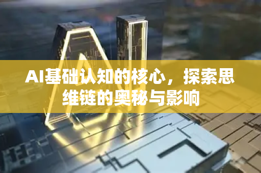 AI基础认知的核心，探索思维链的奥秘与影响-第1张图片-星博讯网络科技知识-SEO优化技巧|AI知识科普|互联网行业干货大全