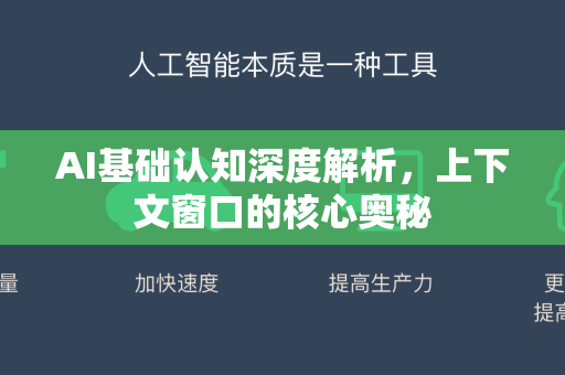 AI基础认知深度解析，上下文窗口的核心奥秘-第1张图片-星博讯网络科技知识-SEO优化技巧|AI知识科普|互联网行业干货大全