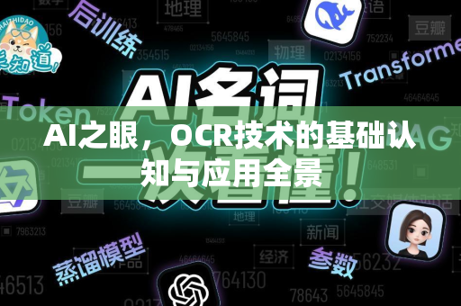 AI之眼，OCR技术的基础认知与应用全景-第1张图片-星博讯网络科技知识-SEO优化技巧|AI知识科普|互联网行业干货大全