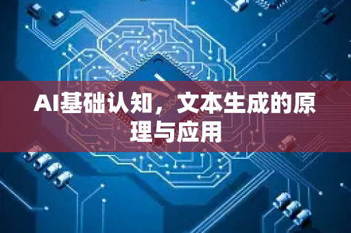 AI基础认知，文本生成的原理与应用-第1张图片-星博讯网络科技知识-SEO优化技巧|AI知识科普|互联网行业干货大全