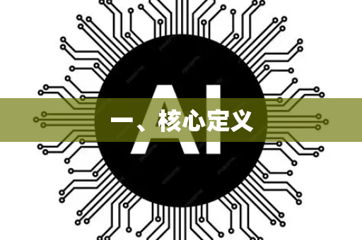 一、核心定义