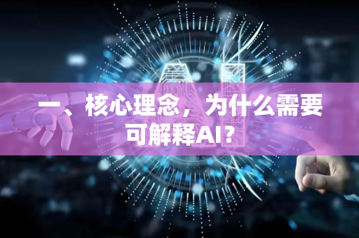 一、核心理念，为什么需要可解释AI？