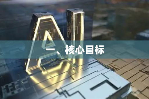 一、核心目标