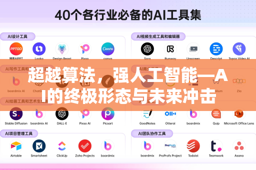超越算法，强人工智能—AI的终极形态与未来冲击-第1张图片-星博讯网络科技知识-SEO优化技巧|AI知识科普|互联网行业干货大全