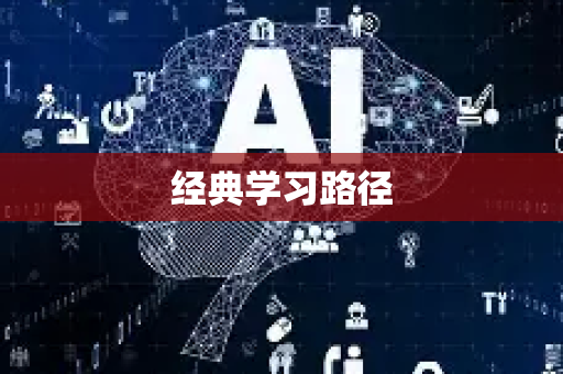 经典学习路径