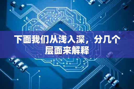 下面我们从浅入深，分几个层面来解释