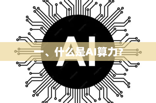 一、什么是AI算力？
