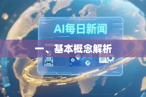一、基本概念解析