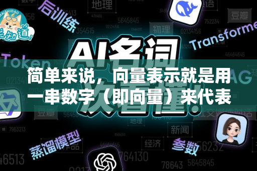 简单来说，向量表示就是用一串数字（即向量）来代表任何事物，比如一个词、一句话、一张图片、一段声音，甚至一个用户或一部电影