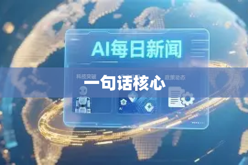 一句话核心