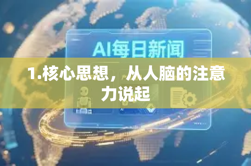 1.核心思想，从人脑的注意力说起