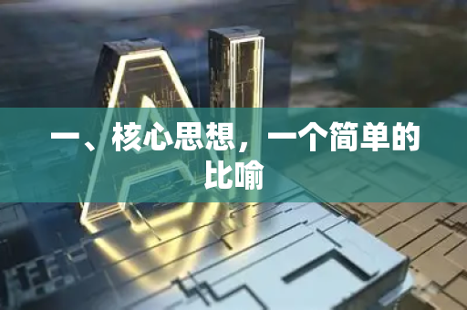 一、核心思想，一个简单的比喻