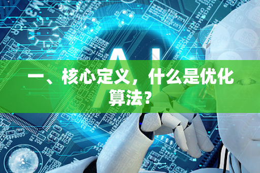 一、核心定义，什么是优化算法？
