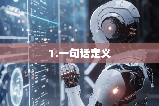 1.一句话定义