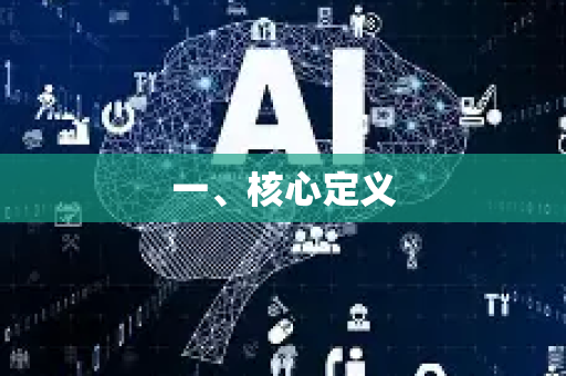 一、核心定义