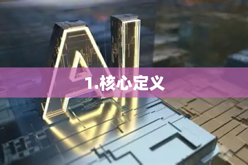 1.核心定义
